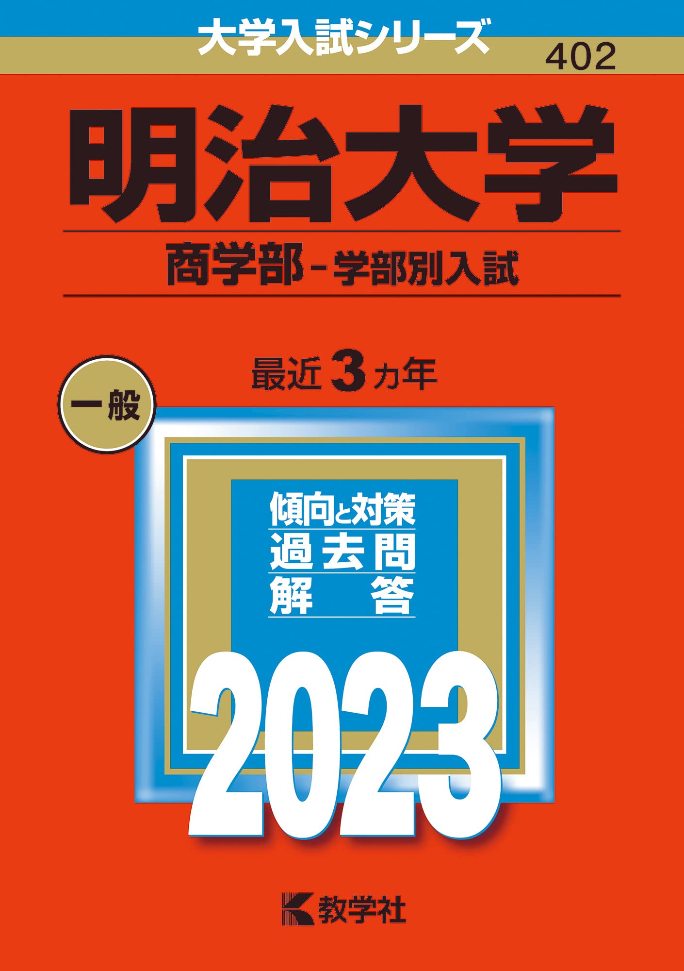明治大学 入試対策本 まとめ売り 710qacgbWCS._AC_UL210_SR210,